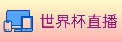 世界杯直播 Logo